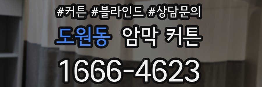 도원동 암막 커튼