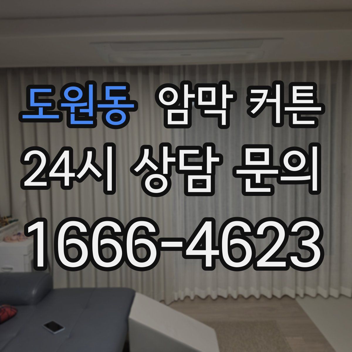 도원동 암막 커튼