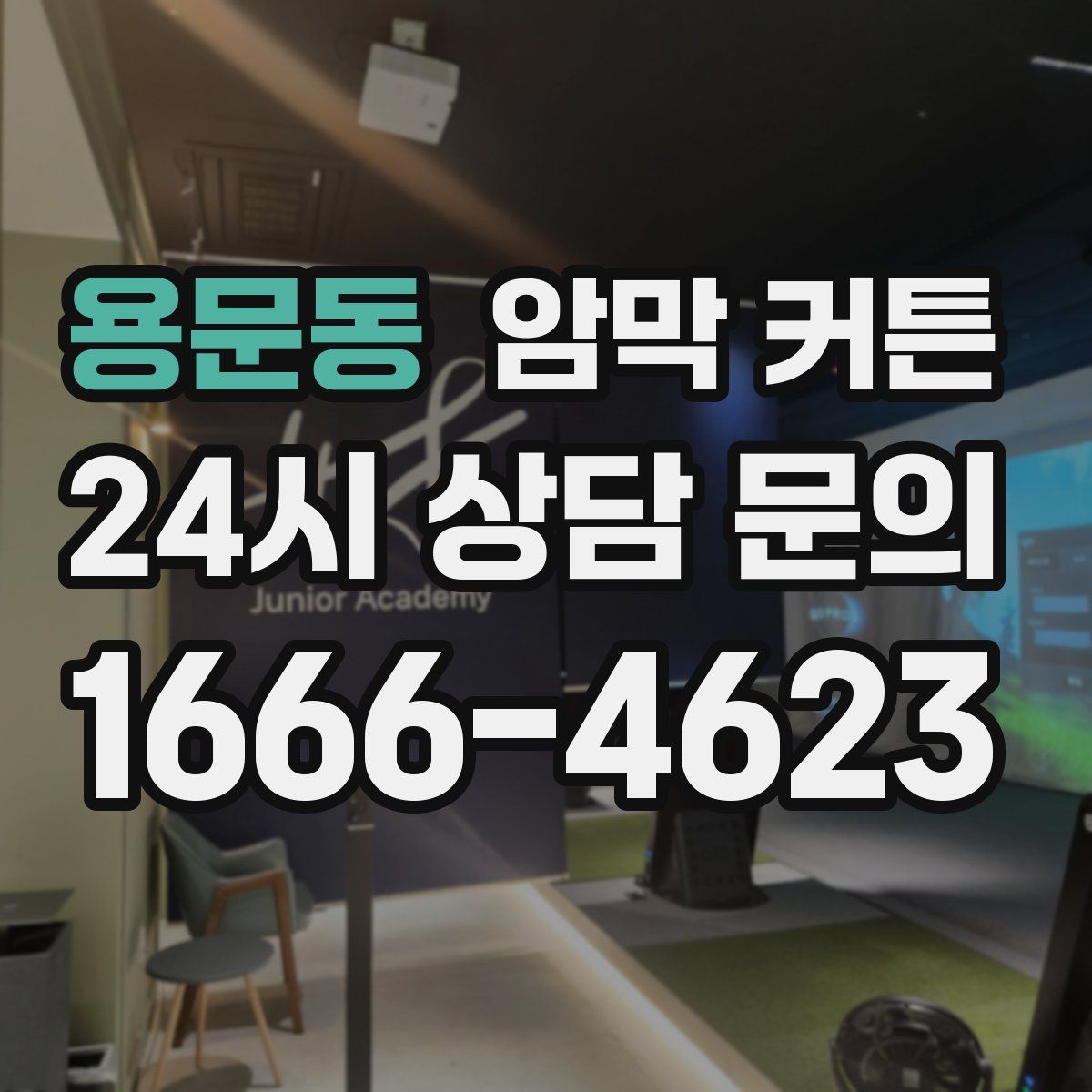 용문동 암막 커튼