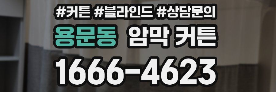용문동 암막 커튼