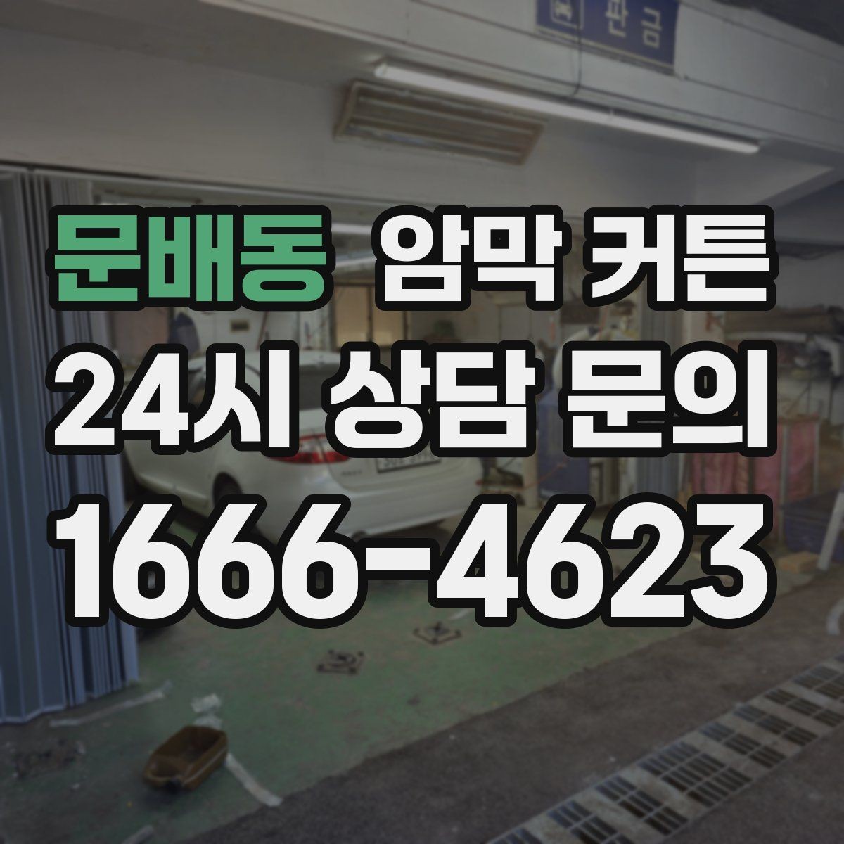 문배동 암막 커튼 세련되게 고르는 색상 조합