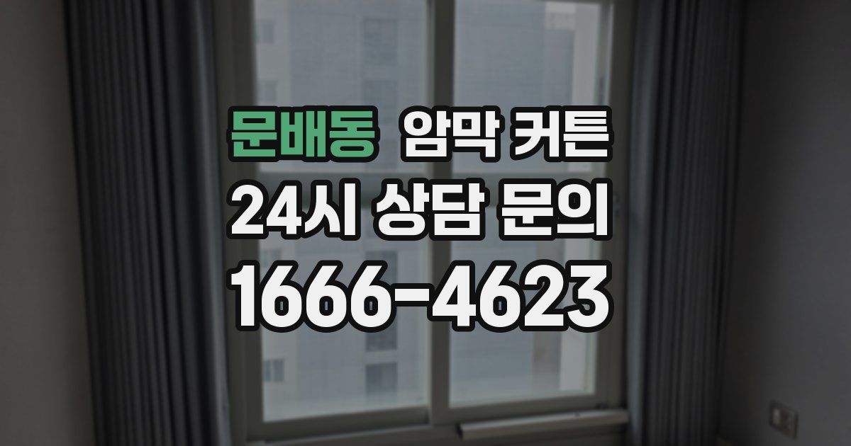 문배동 암막 커튼