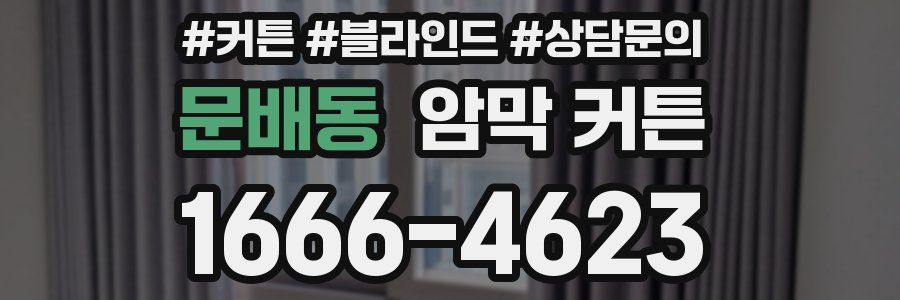문배동 암막 커튼