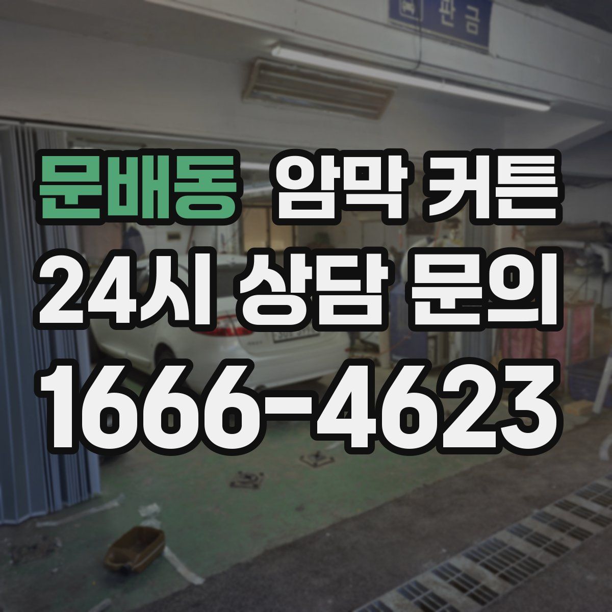 문배동 암막 커튼