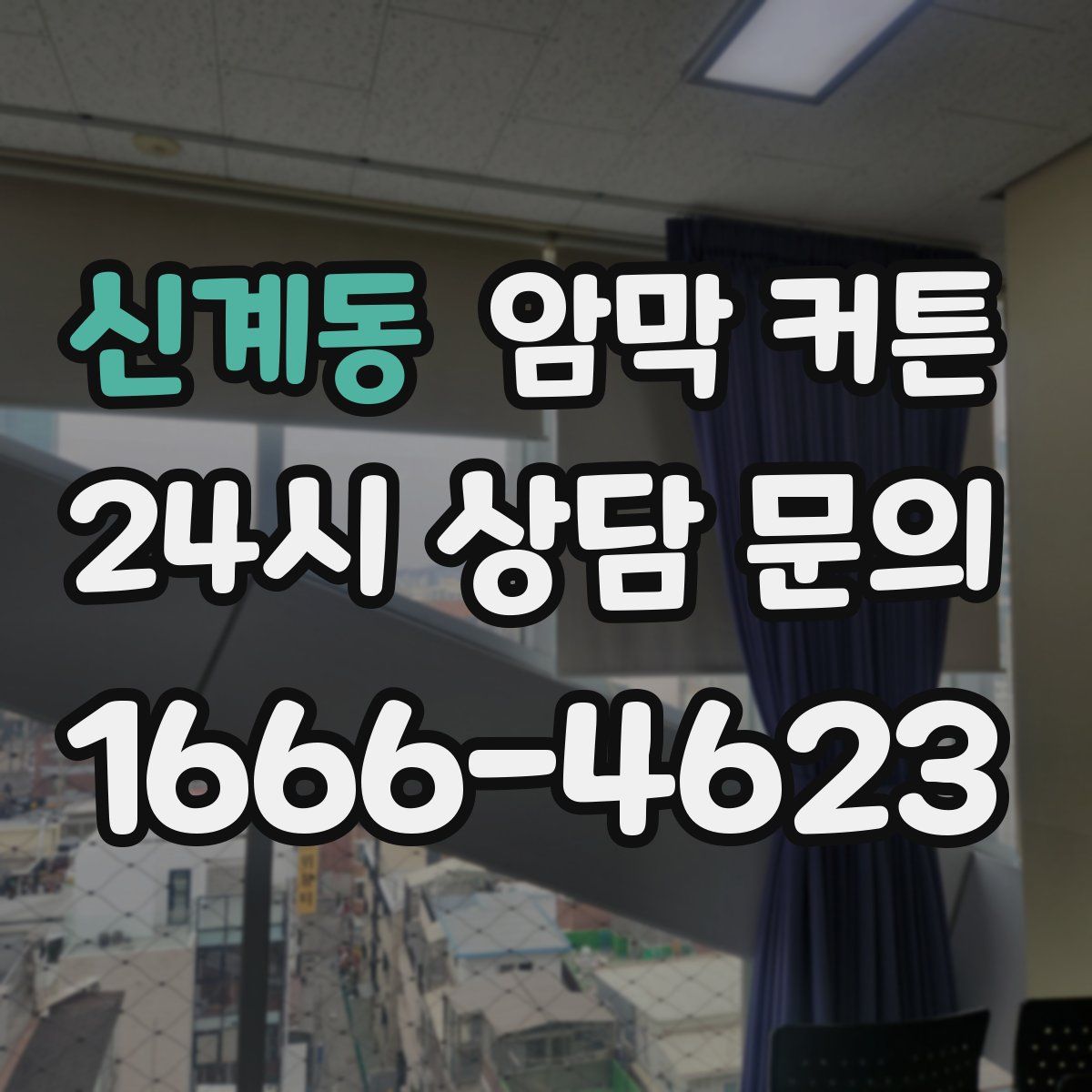 신계동 암막 커튼