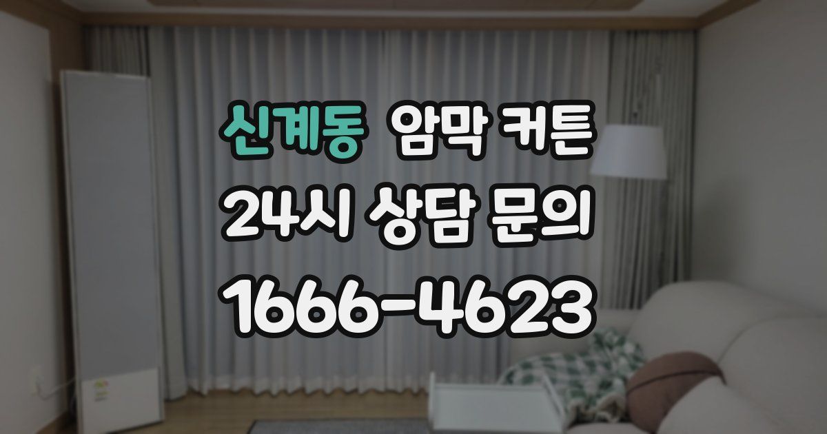 신계동 암막 커튼