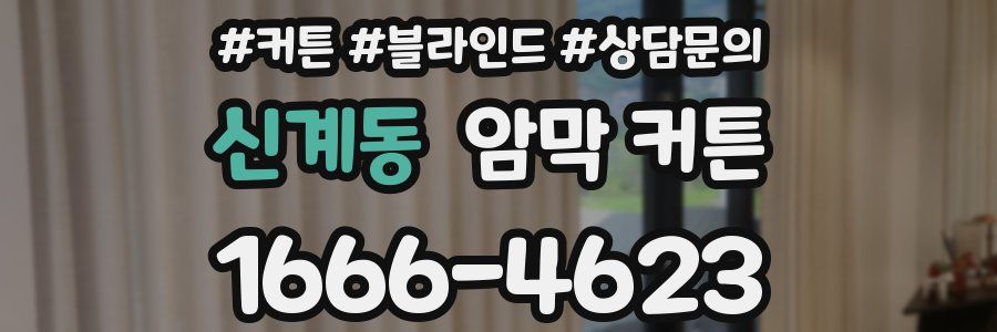 신계동 암막 커튼