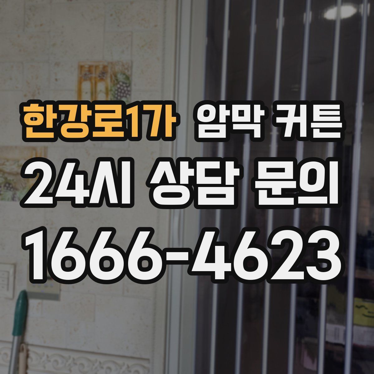 한강로1가 암막 커튼