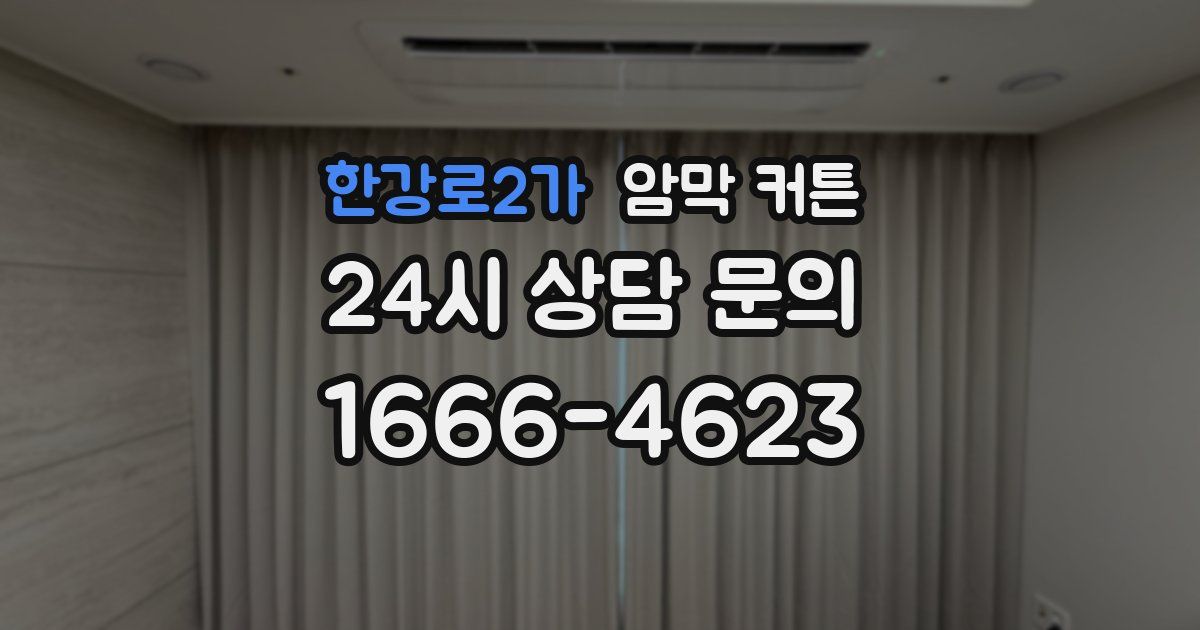한강로2가 암막 커튼
