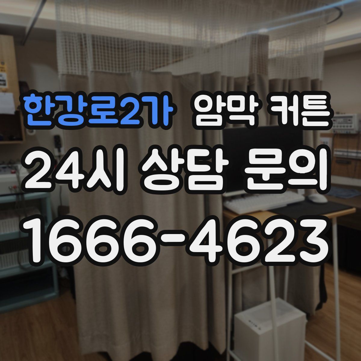 한강로2가 암막 커튼