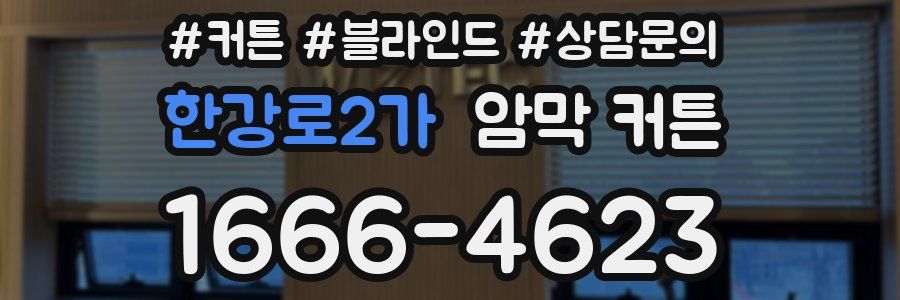 한강로2가 암막 커튼