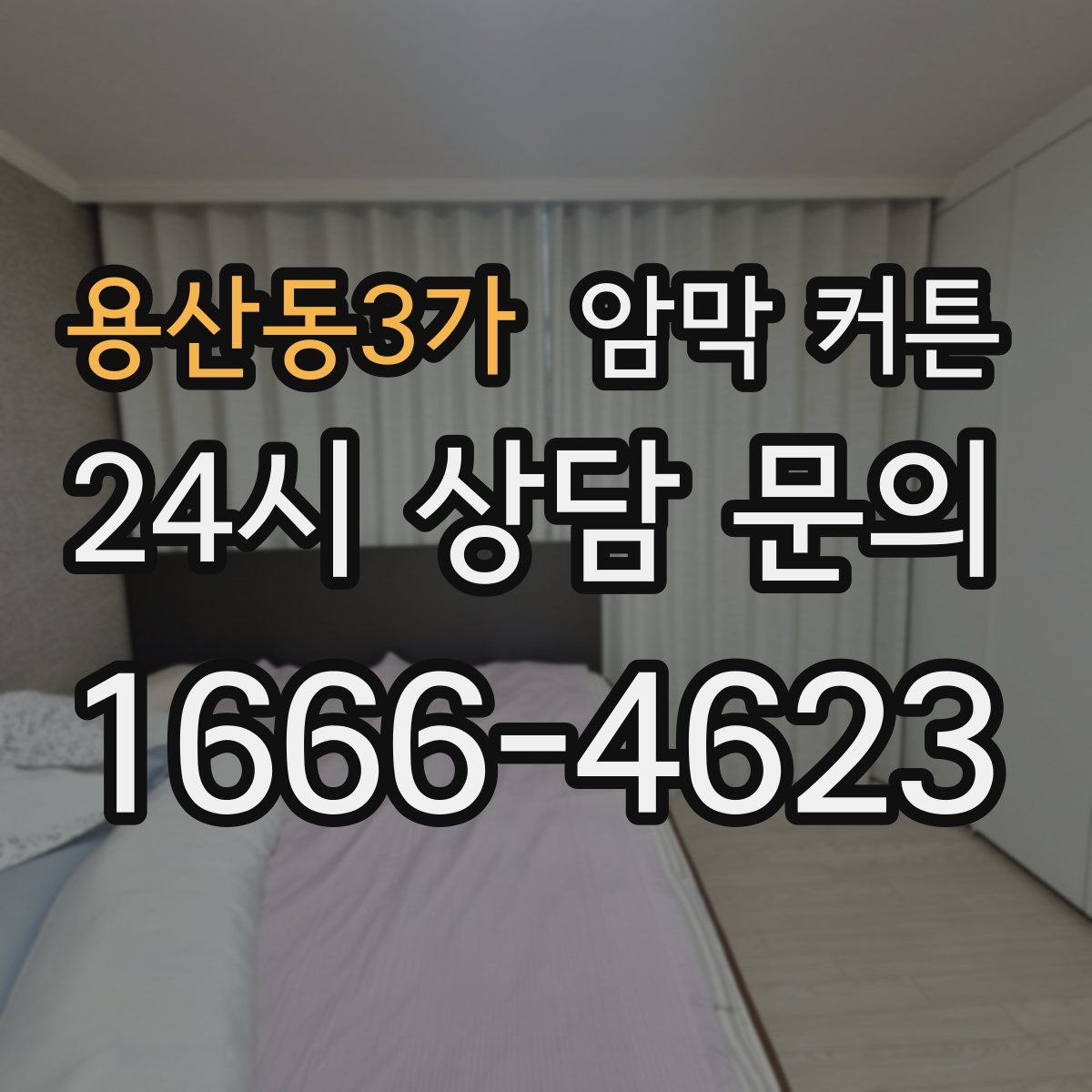 용산동3가 암막 커튼