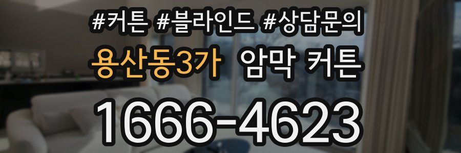 용산동3가 암막 커튼