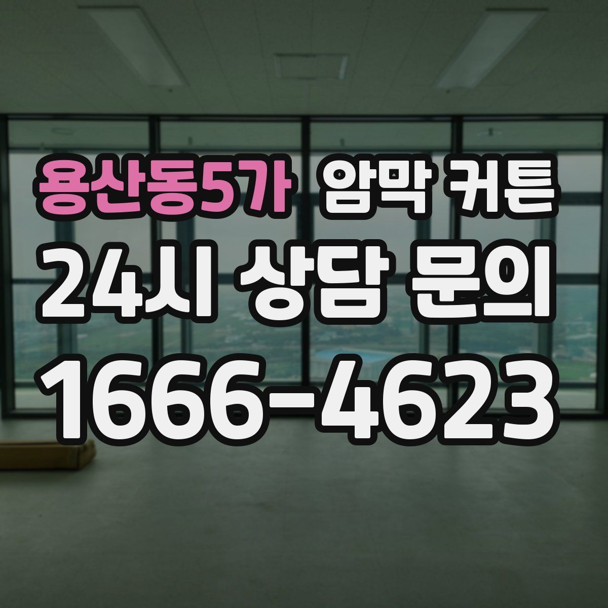 용산동5가 암막 커튼