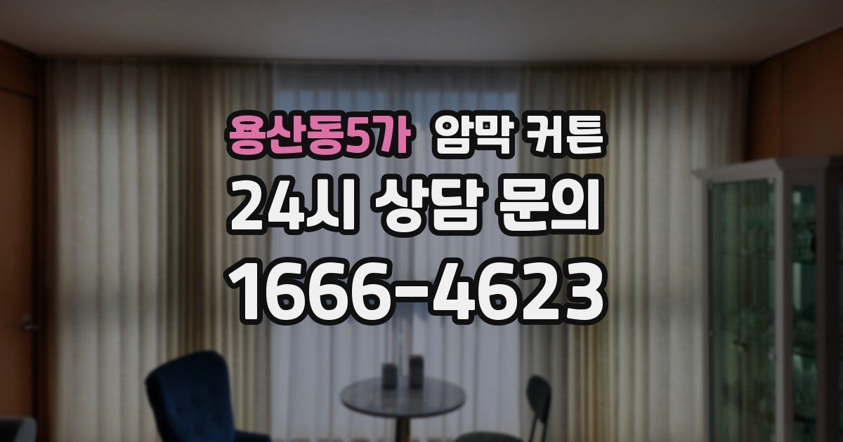 용산동5가 암막 커튼