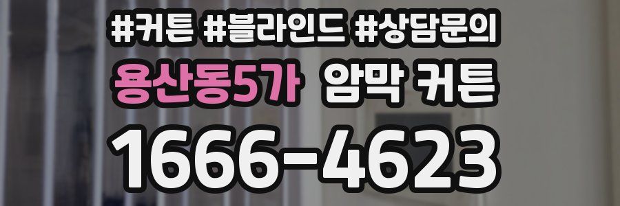 용산동5가 암막 커튼