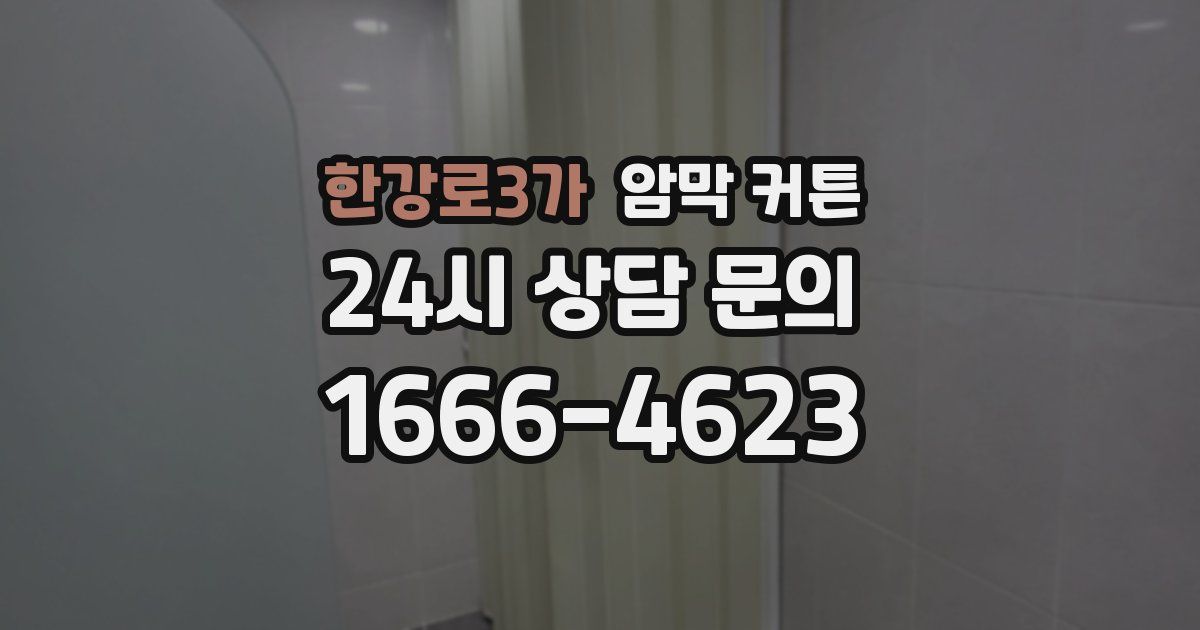 한강로3가 암막 커튼
