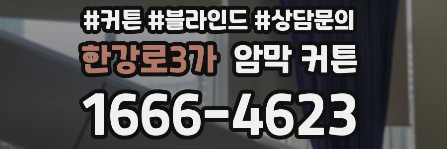 한강로3가 암막 커튼