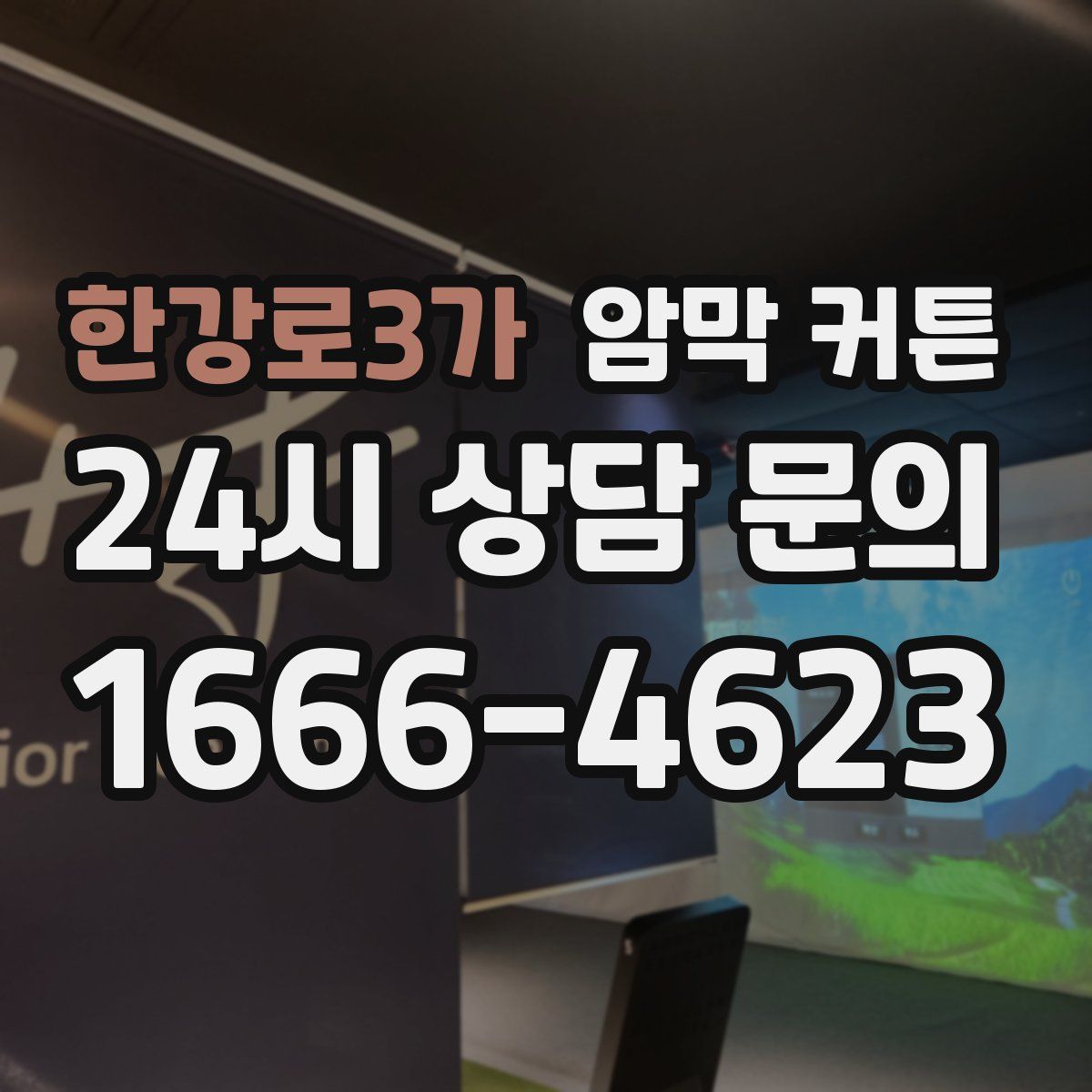 한강로3가 암막 커튼