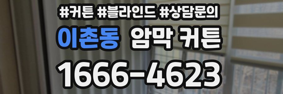 이촌동 암막 커튼