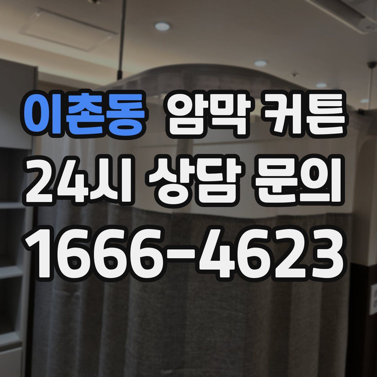 이촌동 암막 커튼