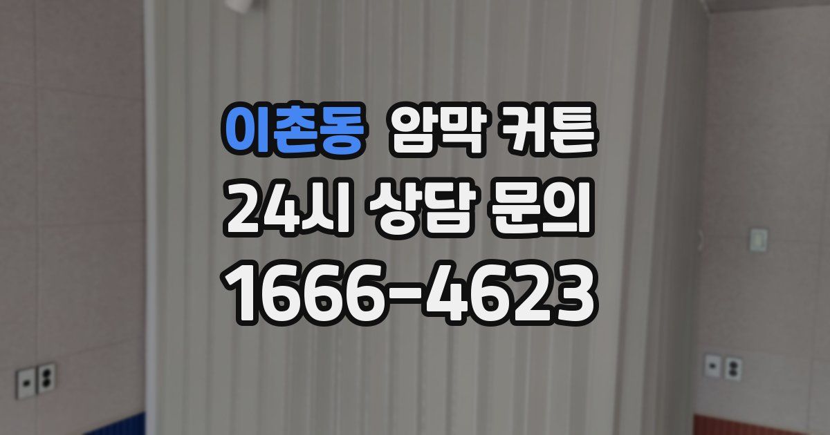 이촌동 암막 커튼
