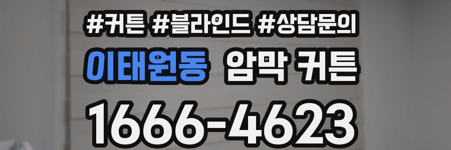 이태원동 암막 커튼