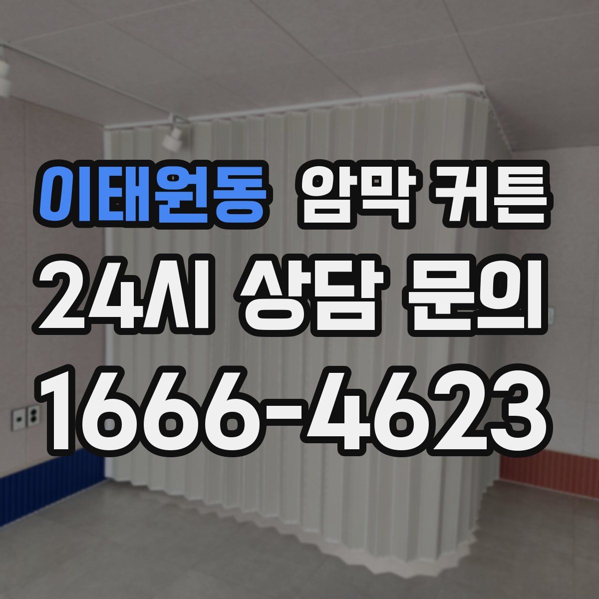 이태원동 암막 커튼