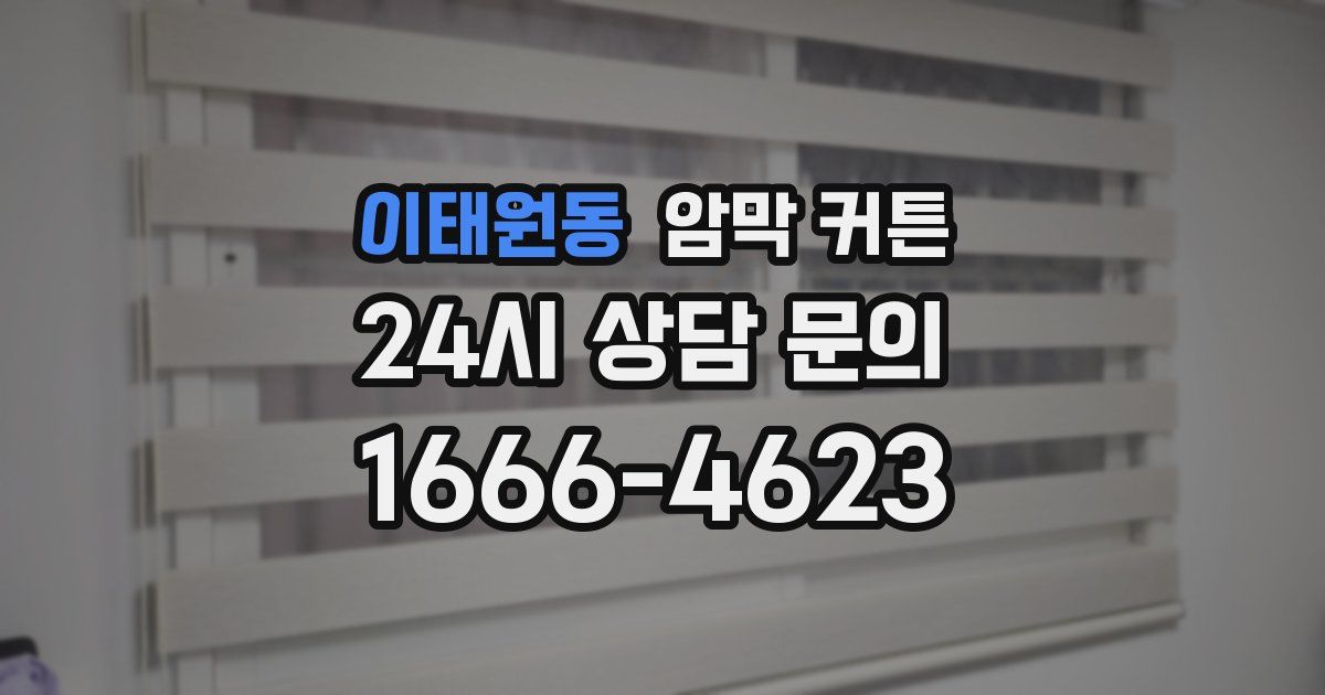 이태원동 암막 커튼