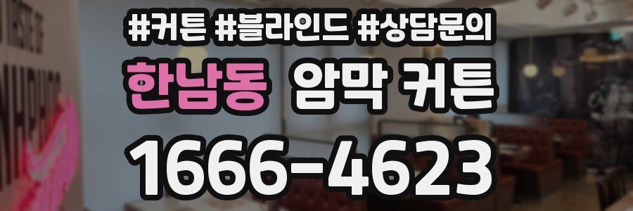 한남동 암막 커튼