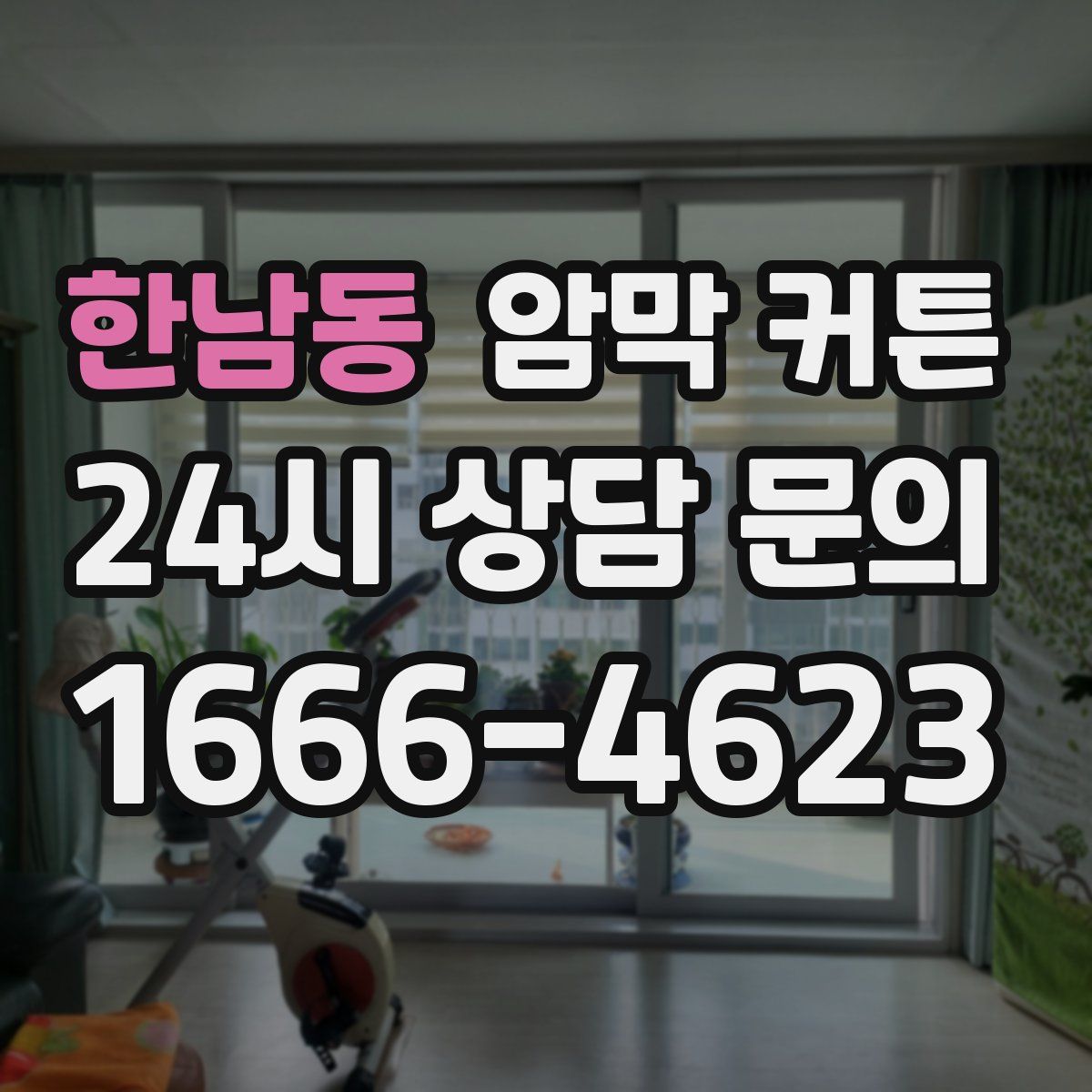 한남동 암막 커튼