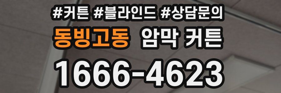 동빙고동 암막 커튼