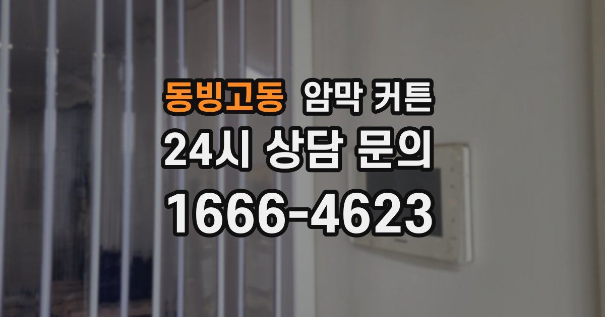 동빙고동 암막 커튼