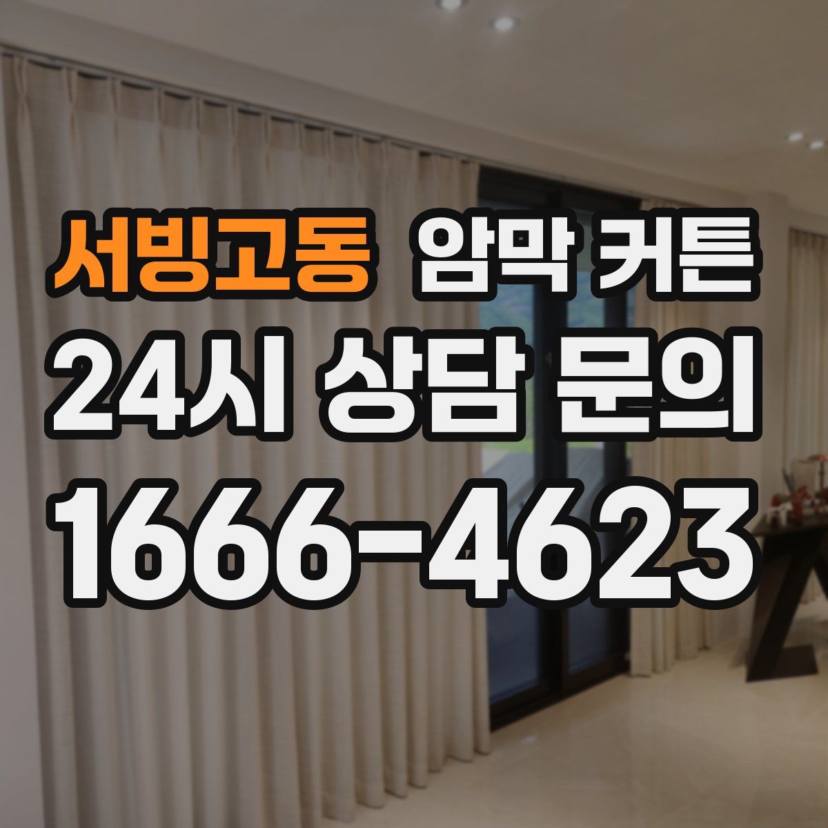 서빙고동 암막 커튼