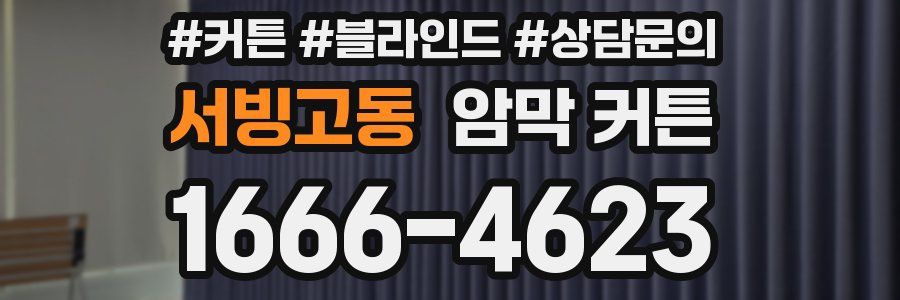 서빙고동 암막 커튼