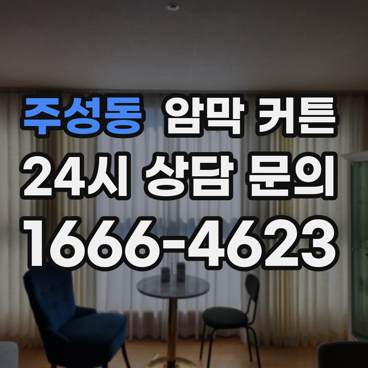 주성동 암막 커튼