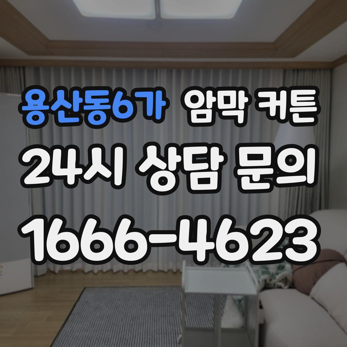 용산동6가 암막 커튼