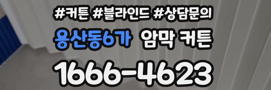 용산동6가 암막 커튼