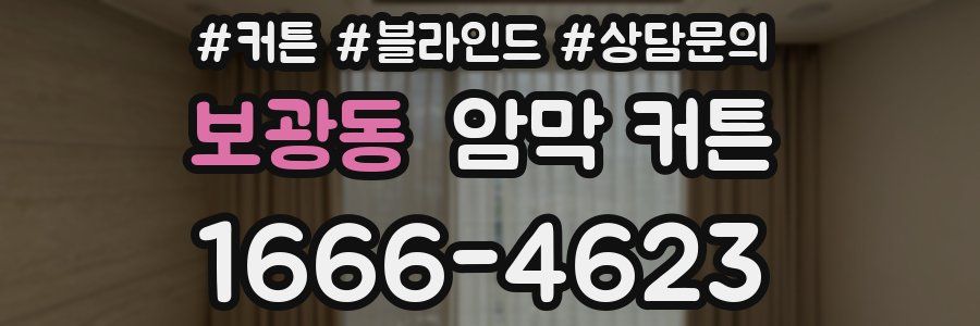 보광동 암막 커튼