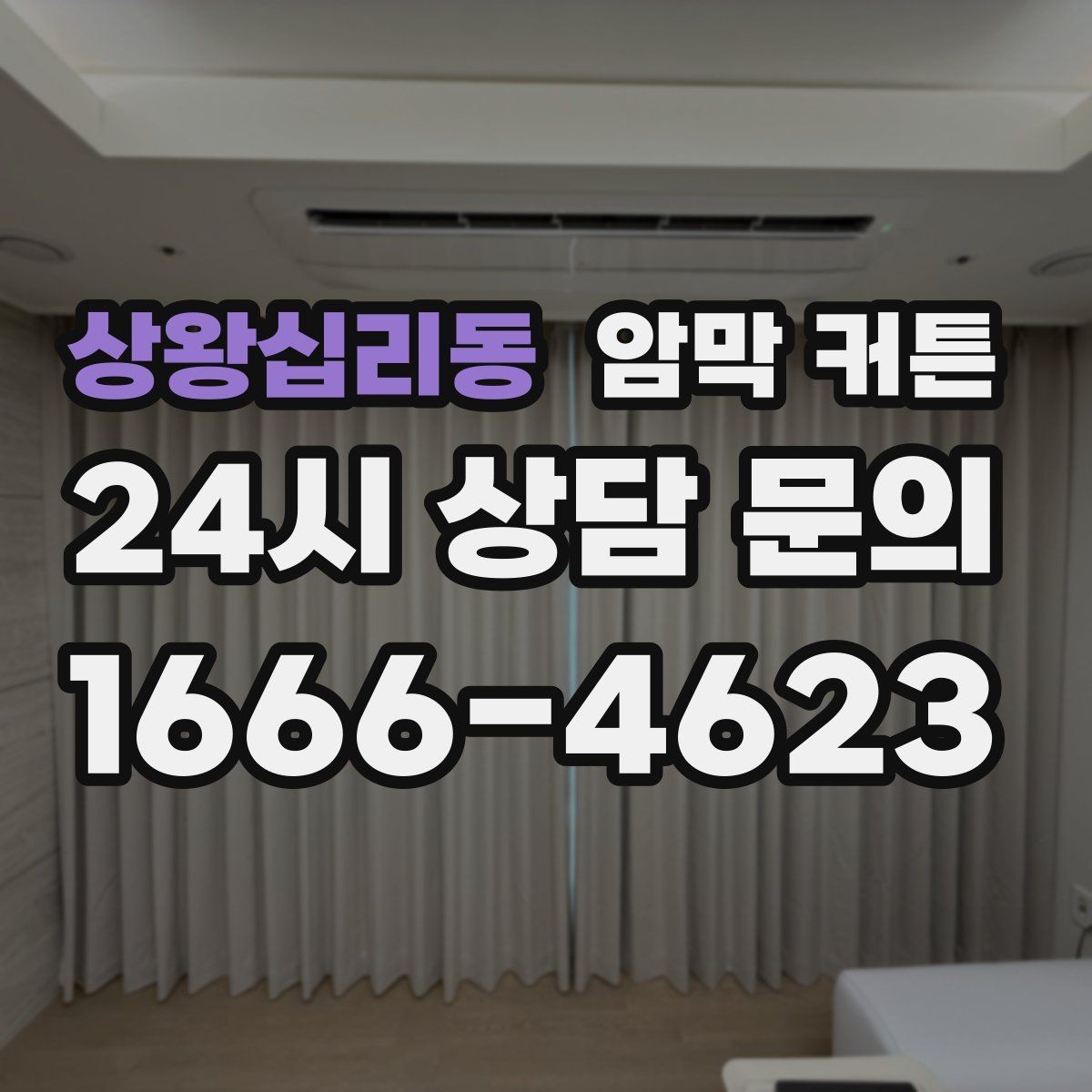 상왕십리동 암막 커튼 비용 대비 만족도를 높이는 선택
