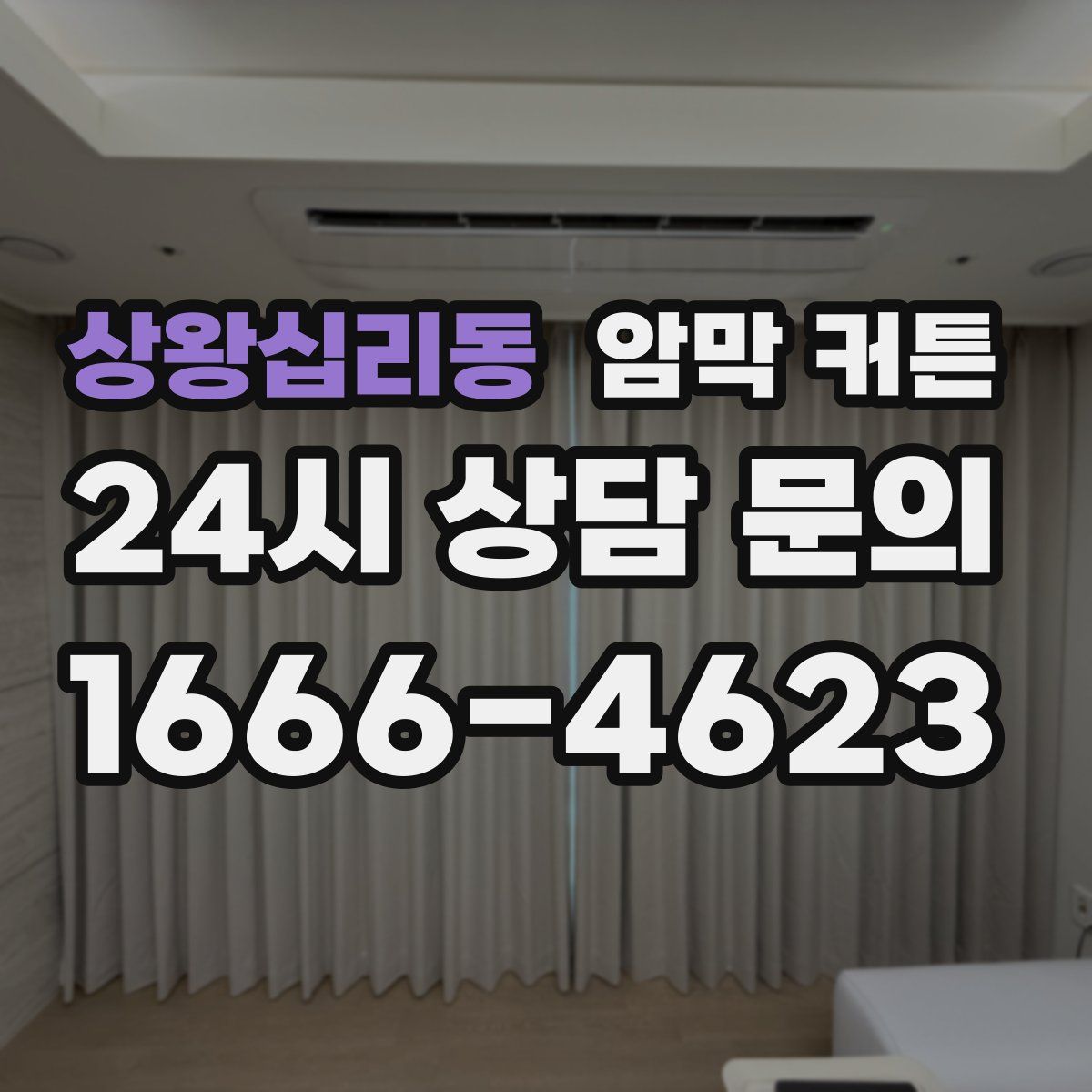 상왕십리동 암막 커튼
