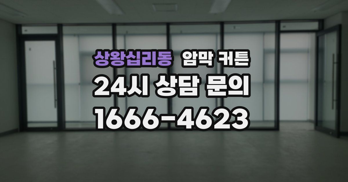 상왕십리동 암막 커튼