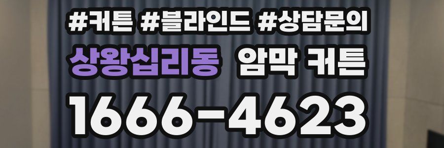 상왕십리동 암막 커튼
