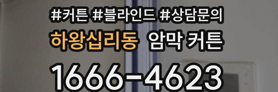 하왕십리동 암막 커튼