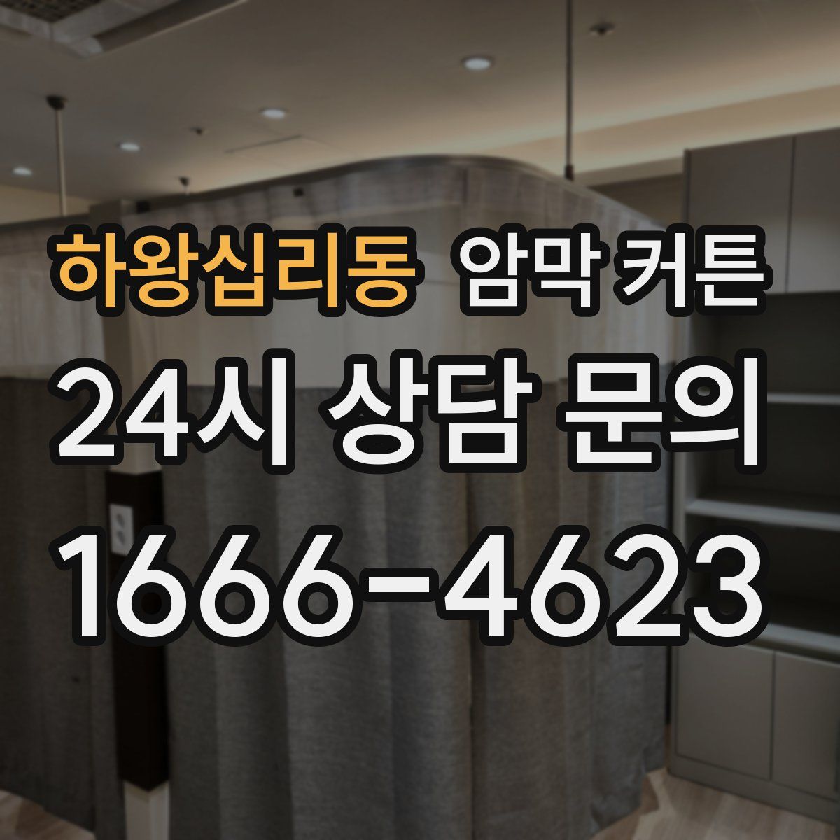 하왕십리동 암막 커튼