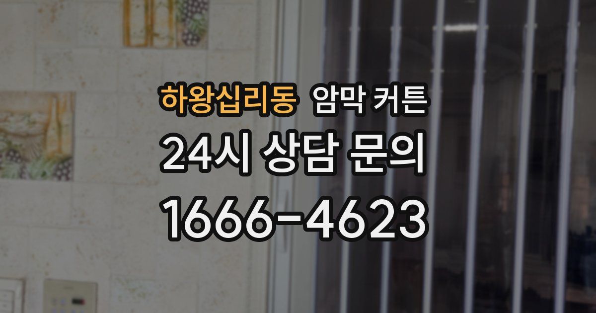 하왕십리동 암막 커튼