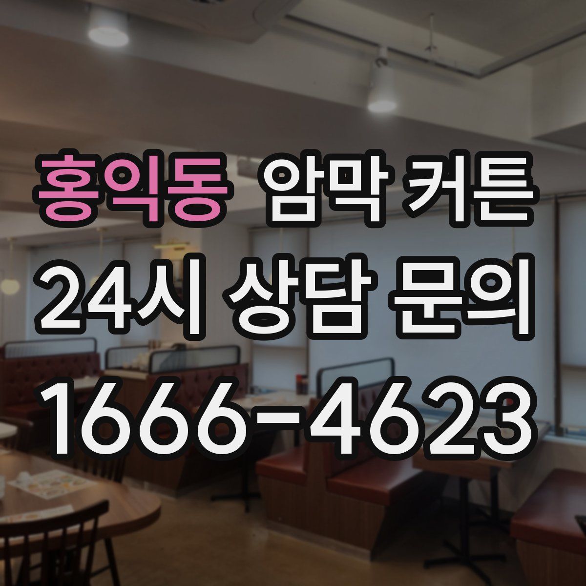 홍익동 암막 커튼