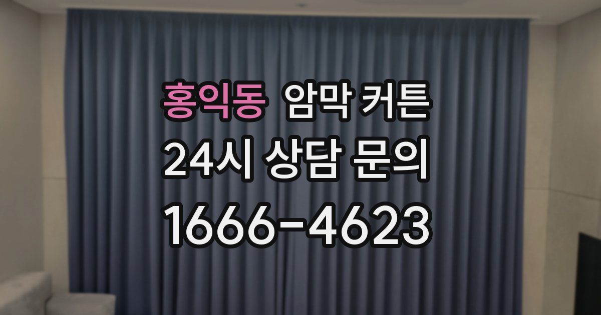 홍익동 암막 커튼