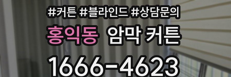 홍익동 암막 커튼
