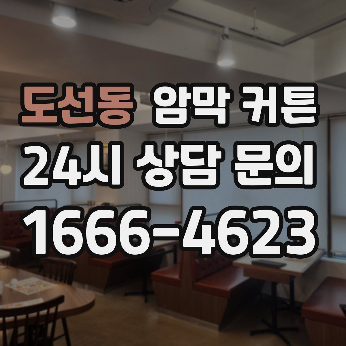 도선동 암막 커튼